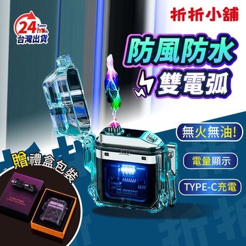 【折折小舖】防風雙電弧打火機 (隔日到貨/USB充電) 電量顯示 電子點菸器 防水 脈衝打火機 父親節 生日禮物 男友