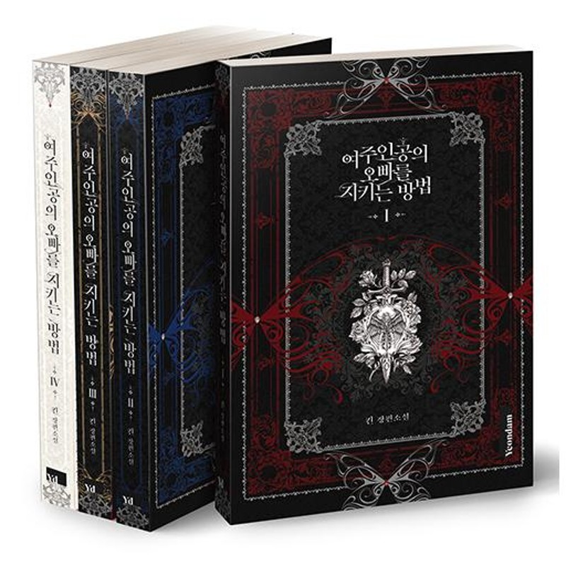 韓国語 小説『女主人公のお兄ちゃんを守る方法 1~4セット 全4巻 ...