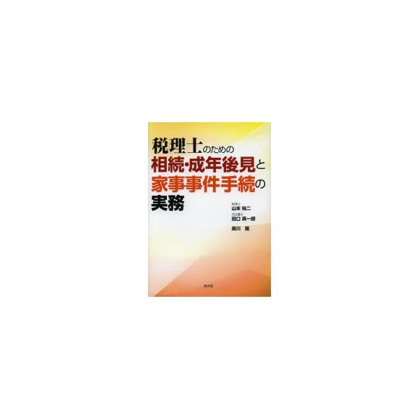 税理士のための相続・成年後見と家事事件手続の実務