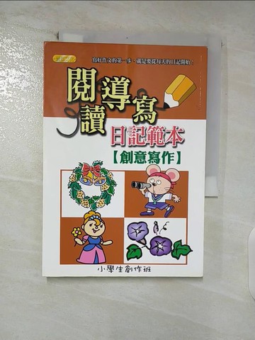 【書寶二手書T7／國中小參考書_AAW】閱讀導寫日記範本-創意寫作_專業文化編