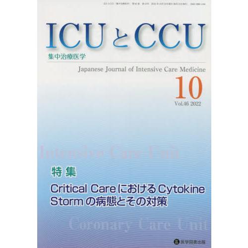 [本 雑誌] ICUとCCU集中治療医学 46-10 医学図書出版