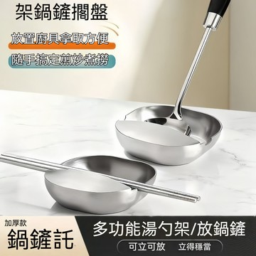 ❄️好物精選丨鍋鏟鏟擱盤 加厚304不鏽鋼 湯勺架 湯殼架 湯勺托 鍋鏟架 勺子托 置物架 廚房必備 臺灣熱銷