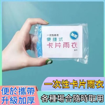 🔥臺灣出貨🔥 加厚卡片雨衣 長款一次性雨衣 壓縮卡片式 漂流雨披 成人旅遊便攜戶外 壓縮便攜 戶外 卡片雨衣 環保雨衣