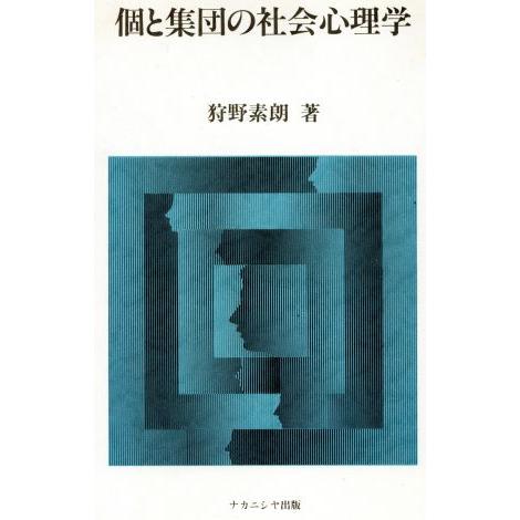 個と集団の社会心理学／狩野素朗(著者)