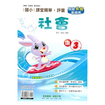 奇鼎國小課堂精華評量康版社會3下