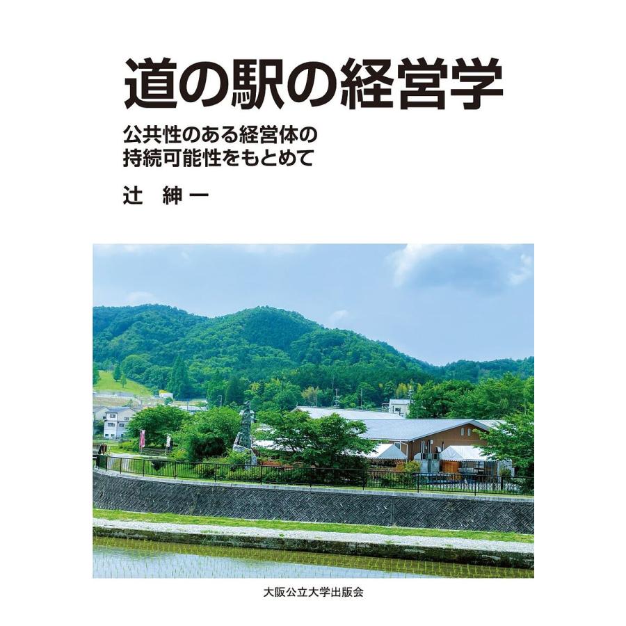 道の駅の経営学 公共性のある経営体の持続可能性をもとめて