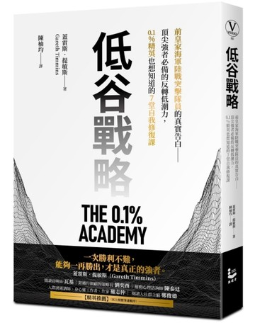 低谷戰略：前皇家海軍陸戰突擊隊員的真實告白——頂尖強者必備的反轉低潮力，0.1%[二手書_良好]