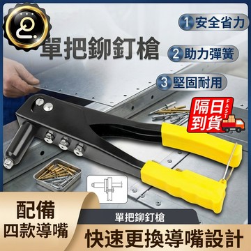 手動拉釘槍 拉釘槍 彈簧省力 手動鉚釘槍 附4個接頭 四規格 混入鉚釘 100枚入 多規格QJ3015XY