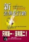 新差異化行銷[二手書_普通]