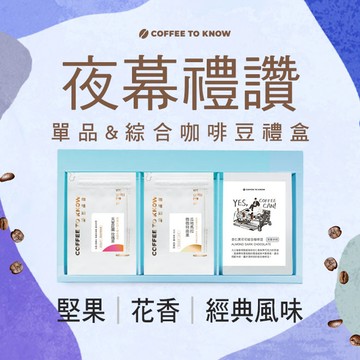 【咖啡知道】夜幕禮讚 咖啡豆禮盒