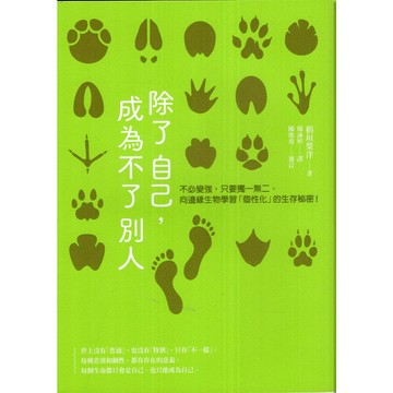 【華欣台大】《二手書│除了自己，成為不了別人》9786269500499～仲間～稻垣榮洋