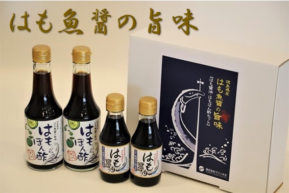 徳島県産はも魚醬の旨味：はも醬油・はもぽん酢セット