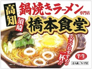 アイランド食品 高知 鍋焼き ラーメン 橋本食堂 4人前