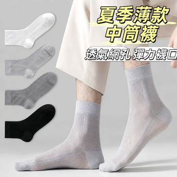 現貨24H出🔥夏季薄款中筒襪 男士網眼透氣襪 中筒襪 夏季襪子 春夏季素色襪 網眼襪 排汗素色襪 防臭吸汗 透氣運動