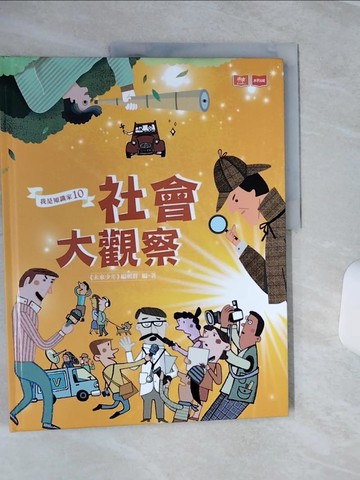 【書寶二手書T8／兒童文學_QFY】我是知識家10：社會大觀察_達姆, 藍聖傑, Tai Pera, 吳孟芸, Chiu Road手路, WaHa Huang哇哈, 顏寧儀, 右耳