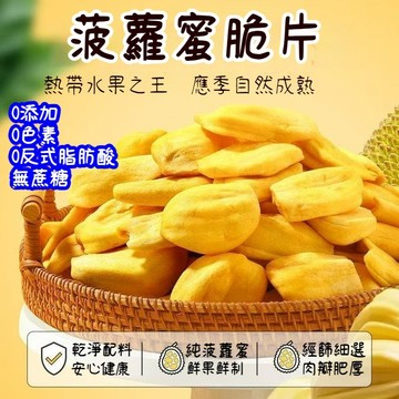 🔥新品推薦🔥菠蘿蜜脆片2000g 0添加無蔗糖 素食 波羅蜜乾 新鮮綜合水果乾 越南風味特產 即食水果脆片 代餐飽腹零食