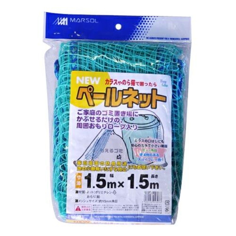 日本マタイ ニューペールネット 1.5×1.5m 角目15mm ライトブルー 周囲おもりロープ付 ゴミネット ゴミステーション カラスよけ カラス対策  4989156013033 LINEショッピング