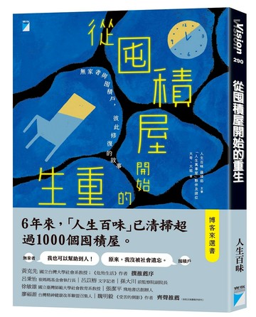 從囤積屋開始的重生：無家者與囤積戶，彼此修復的故事
