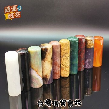 【台灣現貨】天然 礦石 印章 圓章 2隻一組 紫 瑪瑙 玉瓍 黑曜 草花石 海洋碧玉 圖畫石 豹紋瑪瑙 黃玉石 三江雞血