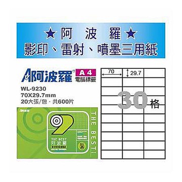 阿波羅三用列印電腦標籤/WL-9230/A4/30格/20張/包