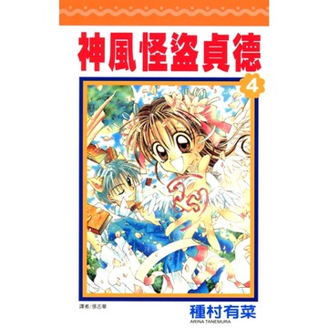 神風怪盜貞德(04)_Readmoo 讀墨電子書