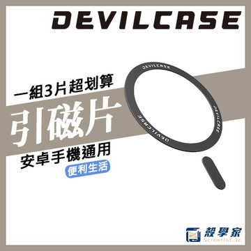 隔日到貨【DEVILCASE】磁吸引磁片(一組三片)磁吸貼片 手機磁吸圈 磁吸環 引磁圈 磁吸片 磁吸貼片 惡魔防摔殼