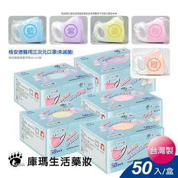 格安德 三次元兒童3D立體醫用口罩 50片/盒 (10盒)【庫瑪生活藥妝】