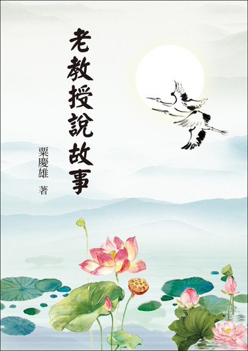 老教授說故事 (1版) 粟慶雄  高立