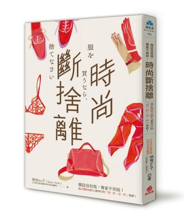 時尚斷捨離：雜誌沒有寫，專家不肯說！真正懂時尚的人都奉行的「買一件，丟一件[二手書_良好]