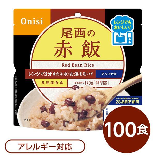 尾西のレンジ （プラス） 赤飯 100個セット 非常食 企業備蓄 防災用品〔代引不可〕(代引不可)