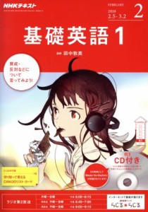  ＮＨＫラジオテキスト　基礎英語１　ＣＤ付き(２０１８年２月号) 月刊誌／ＮＨＫ出版