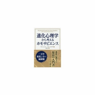 中古 進化心理学から考えるホモサピエンス 一万年変化しない価値観 フェニックスシリーズ アラン ｓ ミラー 著者 サトシ カナザ 通販 Lineポイント最大get Lineショッピング