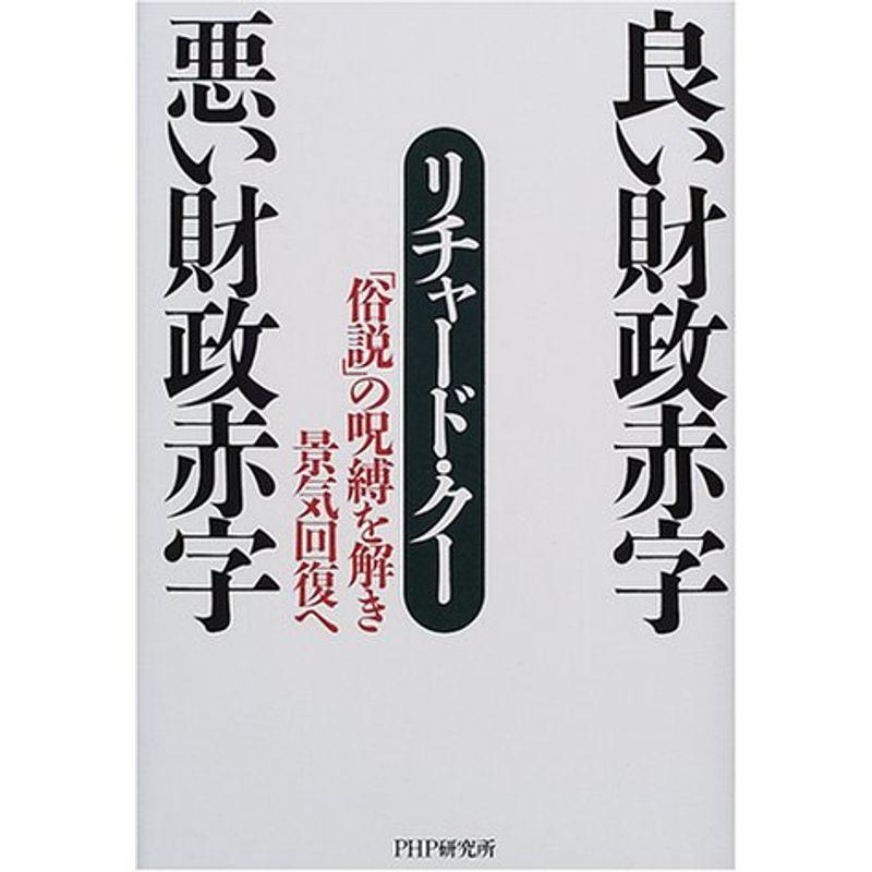 良い財政赤字 悪い財政赤字