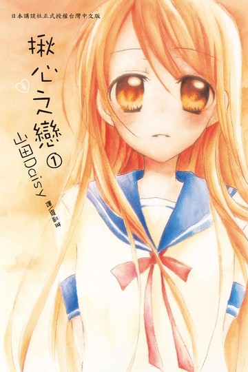 【電子書】揪心之戀 (1)