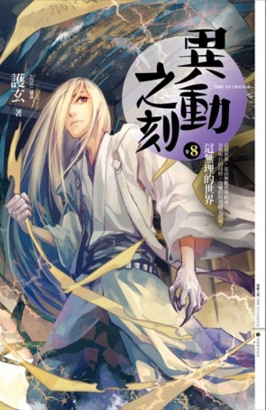 異動之刻（8）：這無理的世界【二手書_良好】TAAZE讀冊生活