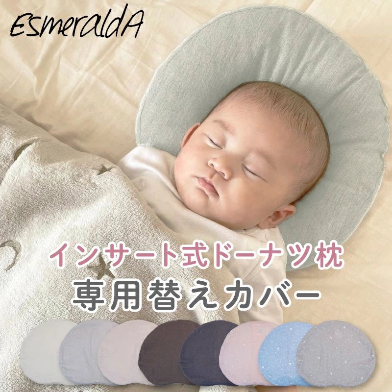 エスメラルダ公式 インサート式ドーナツまくら 替えカバー Esmeralda エスメラルダ ベビー枕 日本製 赤ちゃん まくら 枕 ベビー枕 ベビーピロー 向き癖 丸洗いok 通販 Lineポイント最大0 5 Get Lineショッピング