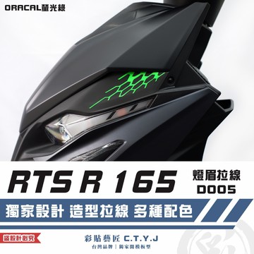 彩貼藝匠 RTS R 165 燈眉 拉線D005（一對）3M反光貼紙 ORACAL螢光貼 拉線設計 裝飾 機車貼紙