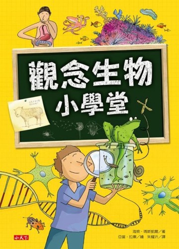 觀念生物小學堂[二手書_良好]