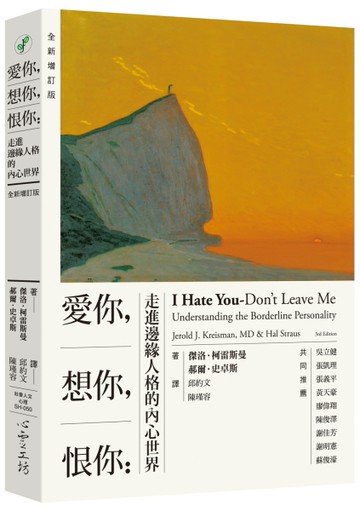 愛你，想你，恨你：走進邊緣人格的內心世界 【全新增訂版】