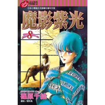 魔影紫光 (8)_Readmoo 讀墨電子書