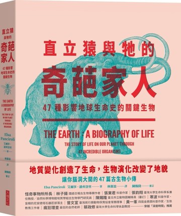 直立猿與牠的奇葩家人︰47種影響地球生命史的關鍵生物[二手書_全新]