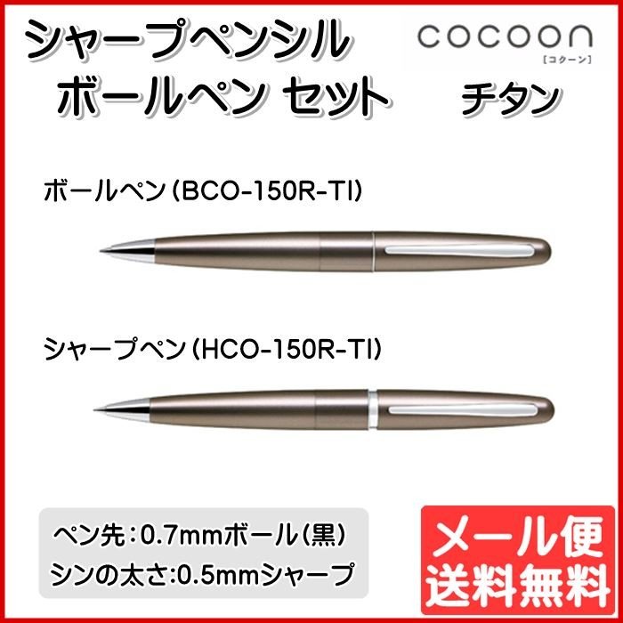 評判 PILOT シャープペンシル コクーン 各色 HCO-150R パイロット 高級