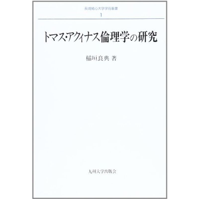 トマス・アクィナス倫理学の研究 (長崎純心大学学術叢書)