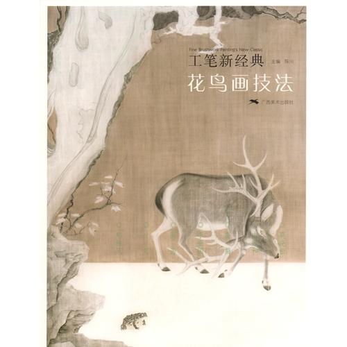 花鳥画技法　工筆新経典　中国絵画 花#40479;画技法　工#31508;新#32463;典