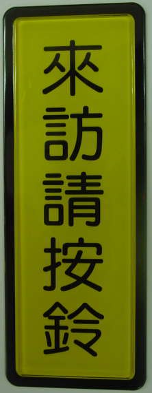 W.I.P  049   來訪請按鈴標示牌  / 個｜領券最高折$220