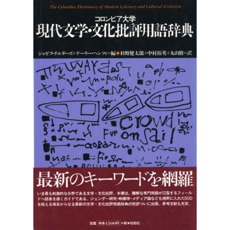 コロンビア大学 現代文学・文化批評用語辞典 (松柏社叢書 言語科学の冒険)