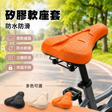 台灣出貨✨ 自行車矽膠坐墊套 超軟座套 山地車加厚坐墊 防水防滑座墊 通用型單車配件 舒適騎行坐墊