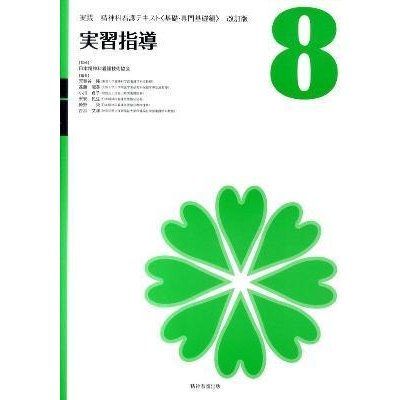 実践精神科看護テキスト-実習指導第８巻改訂版