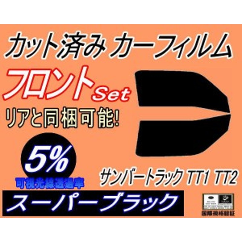 フロント (b) サンバートラック TT1 TT2 (5%) カット済みカーフィルム 運転席 助手席 三角窓 左右セット スモークフィルム フロントドア  | LINEショッピング