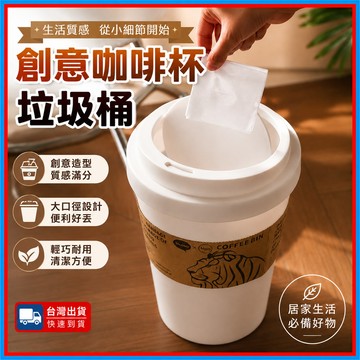 咖啡杯垃圾桶🍊咖啡杯造型垃圾桶 旋轉翻蓋  桌面垃圾桶 家用創意垃圾桶 有蓋 咖啡杯收納盒 翻蓋垃圾桶紙杯造型垃圾桶